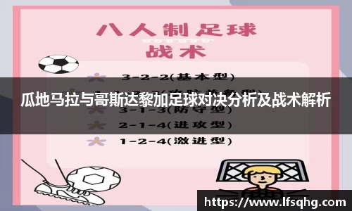 瓜地马拉与哥斯达黎加足球对决分析及战术解析