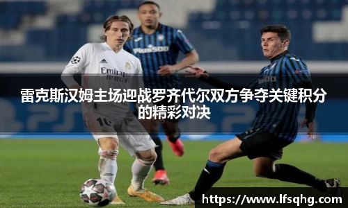 雷克斯汉姆主场迎战罗齐代尔双方争夺关键积分的精彩对决