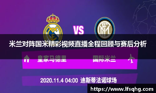 米兰对阵国米精彩视频直播全程回顾与赛后分析