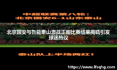 北京国安与鲁能泰山激战正酣比赛结果揭晓引发球迷热议