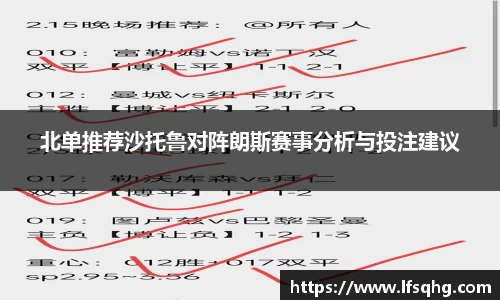 北单推荐沙托鲁对阵朗斯赛事分析与投注建议